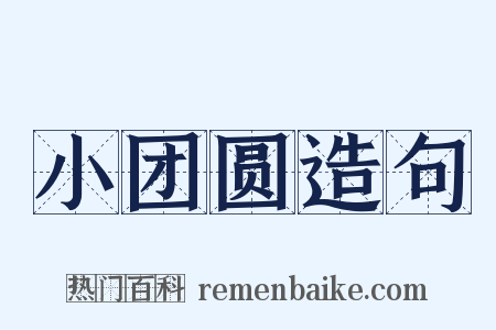 小团圆造句是什么意思的图片